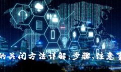 安全检测数字钱包的关闭方法详解：步骤、注意