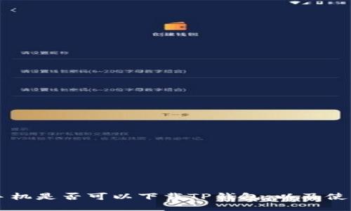 苹果手机是否可以下载TP钱包,以及使用指南