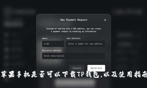 苹果手机是否可以下载TP钱包,以及使用指南