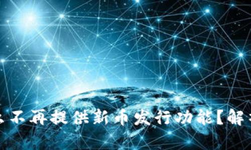 tp钱包为什么不再提供新币发行功能？解析与解决方案