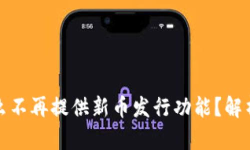 tp钱包为什么不再提供新币发行功能？解析与解决方案