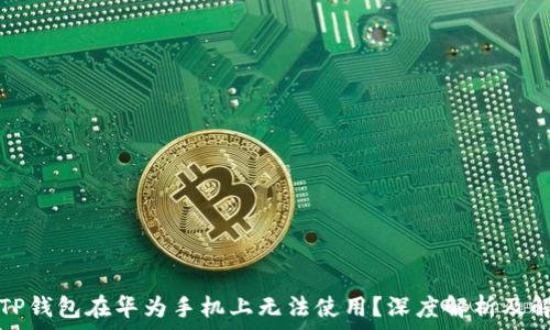 为什么TP钱包在华为手机上无法使用?深度解析及解决方案