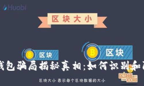区块链钱包骗局揭秘真相：如何识别和防范骗局