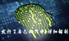 TP钱包是否发行了自己的代币？详细解析与最新动