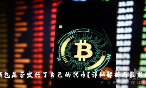 TP钱包是否发行了自己的代币？详细解析与最新动态