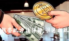 TP钱包零钱套现方法详解，快速提现轻松操作
