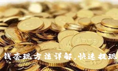 TP钱包零钱套现方法详解，快速提现轻松操作