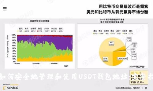 : 如何安全地管理和使用USDT钱包地址:完整指南