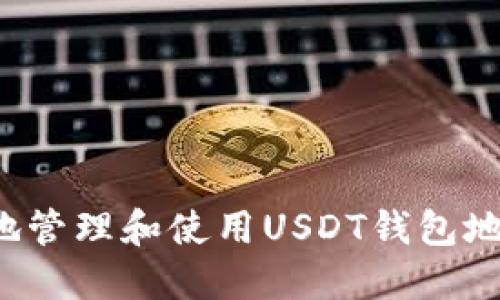 : 如何安全地管理和使用USDT钱包地址:完整指南