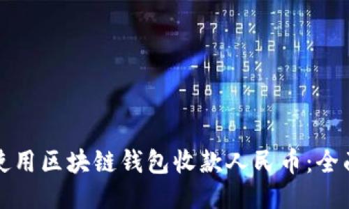 如何使用区块链钱包收款人民币：全面指南