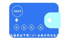 TP钱包安卓版下载1.67：全面介绍及使用