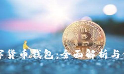 软银数字货币钱包:全面解析与使用指南