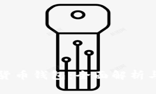 软银数字货币钱包:全面解析与使用指南