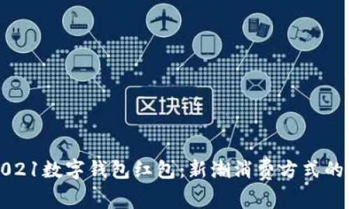 罗湖2021数字钱包红包：新潮消费方式的引领者