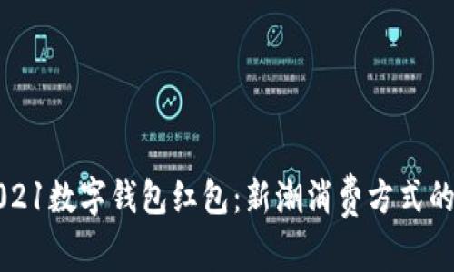 罗湖2021数字钱包红包：新潮消费方式的引领者