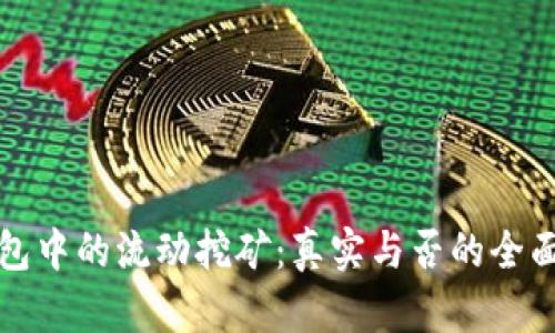 TP钱包中的流动挖矿:真实与否的全面解析