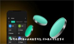 如何成功对接以太坊数字钱包：详细教程与注意