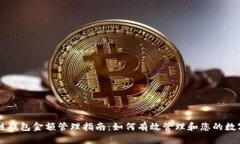 区块链钱包金额管理指南：如何有效管理和您的