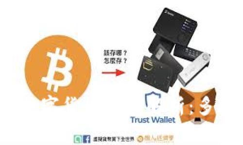 TP钱包购买数字货币速度解析:多久才能到账?