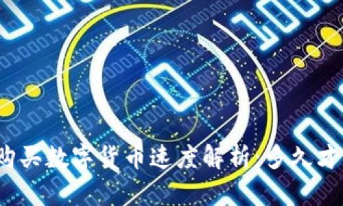 TP钱包购买数字货币速度解析:多久才能到账?