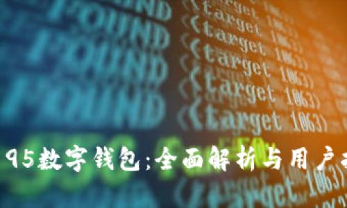 AS 95数字钱包:全面解析与用户指南