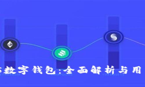 AS 95数字钱包:全面解析与用户指南