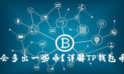 为什么TP钱包会多出一些币?详解TP钱包币的来源与管理