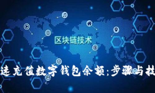 如何快速充值数字钱包余额:步骤与技巧解析