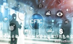 TP钱包风险提示解决指南：如何安全使