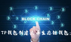 如何使用TP钱包创建火币生态链钱包：