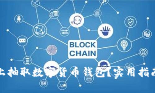 如何有效线上抽取数字货币钱包？实用指南与安全建议