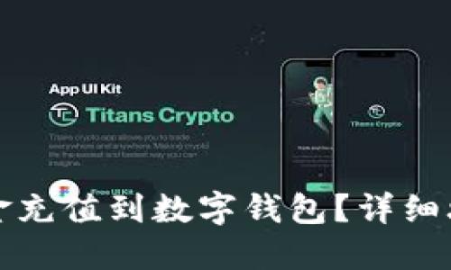 京东如何将资金充值到数字钱包?详细攻略与使用技巧