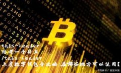 tabs-header思考一个并且/tabs-header上虞数字钱包全攻