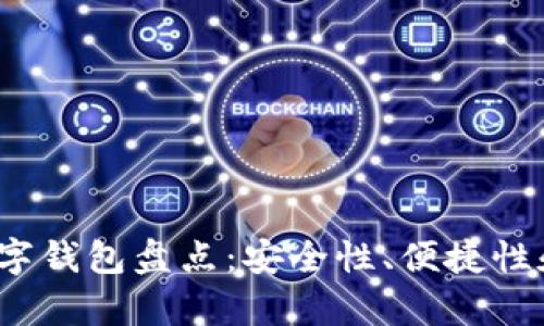 2023年主流数字钱包盘点:安全性、便捷性和未来趋势分析