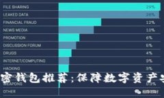 2023年最佳加密钱包推荐：保障数字资产安全的必
