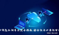 TP钱包私钥导出完全指南：安全性与必