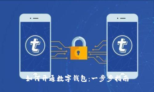 如何开通数字钱包:一步步指南