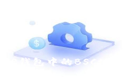 如何找到TP钱包中的BSC地址：完整指南