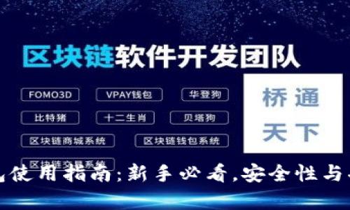 TP数字钱包使用指南:新手必看,安全性与功能全解析