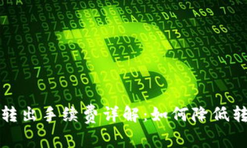 TP钱包转出手续费详解:如何降低转账成本