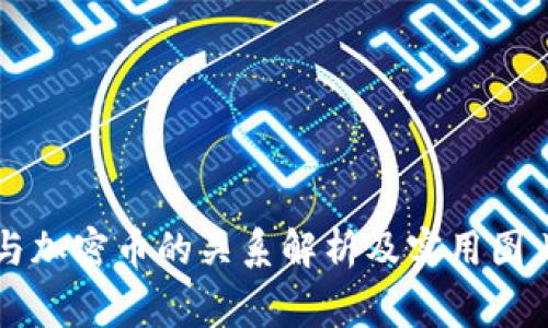 钱包与加密币的关系解析及实用图片欣赏