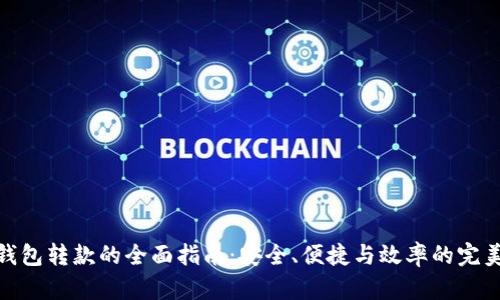 数字钱包转款的全面指南:安全、便捷与效率的完美结合