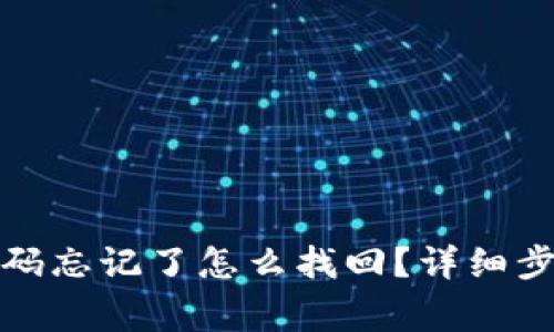 TP钱包支付密码忘记了怎么找回？详细步骤与注意事项