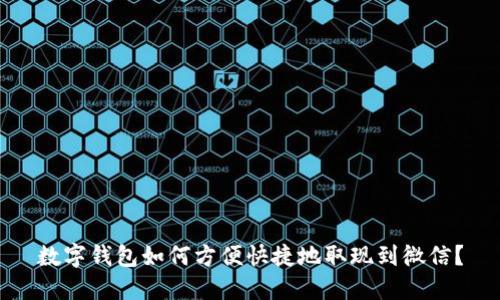数字钱包如何方便快捷地取现到微信？