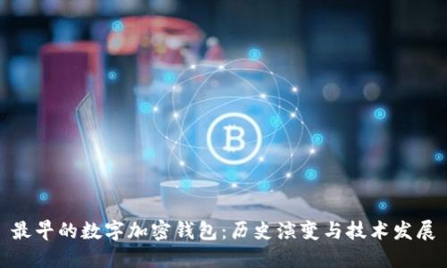 最早的数字加密钱包：历史演变与技术发展