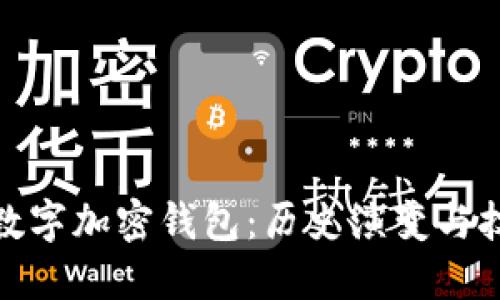 最早的数字加密钱包：历史演变与技术发展