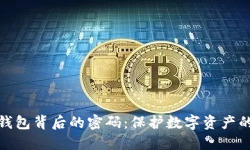 加密钱包背后的密码：保护数字资产的秘密