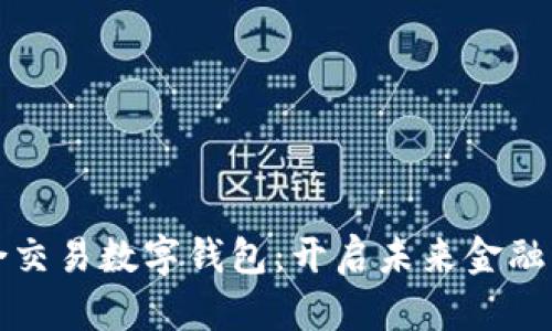 世界联合交易数字钱包：开启未来金融的新篇章