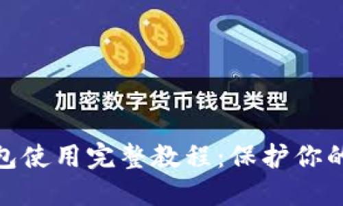 数字货币冷钱包使用完整教程:保护你的加密资产安全
