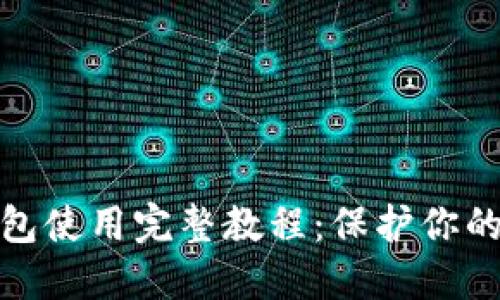 数字货币冷钱包使用完整教程:保护你的加密资产安全